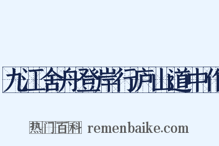 九江舍舟登岸行庐山道中作是什么意思的图片